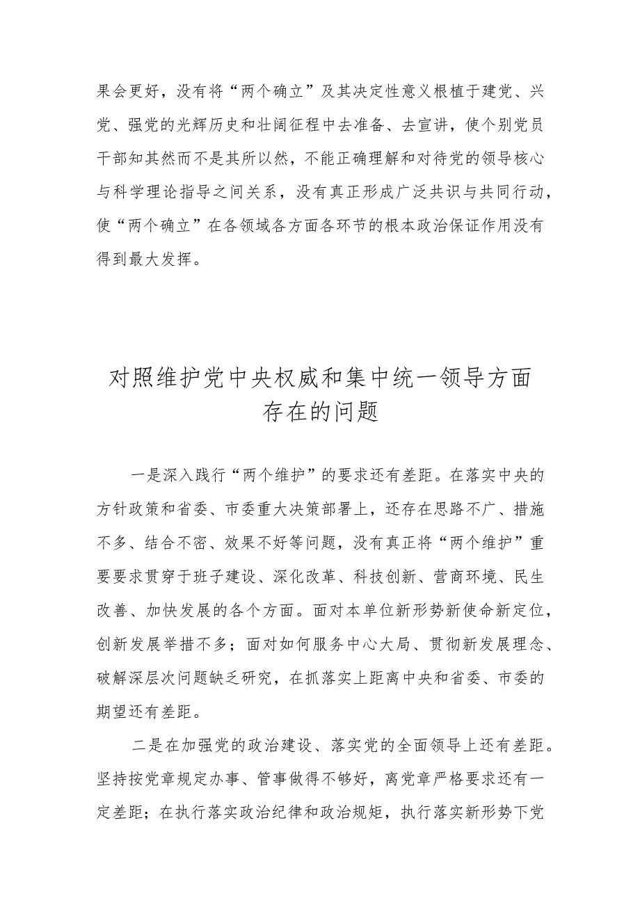 维护党中央权威和集中统一领导方面存在的问题 （2023民主生活会）.docx_第3页
