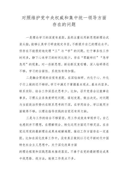 维护党中央权威和集中统一领导方面存在的问题 （2023民主生活会）.docx