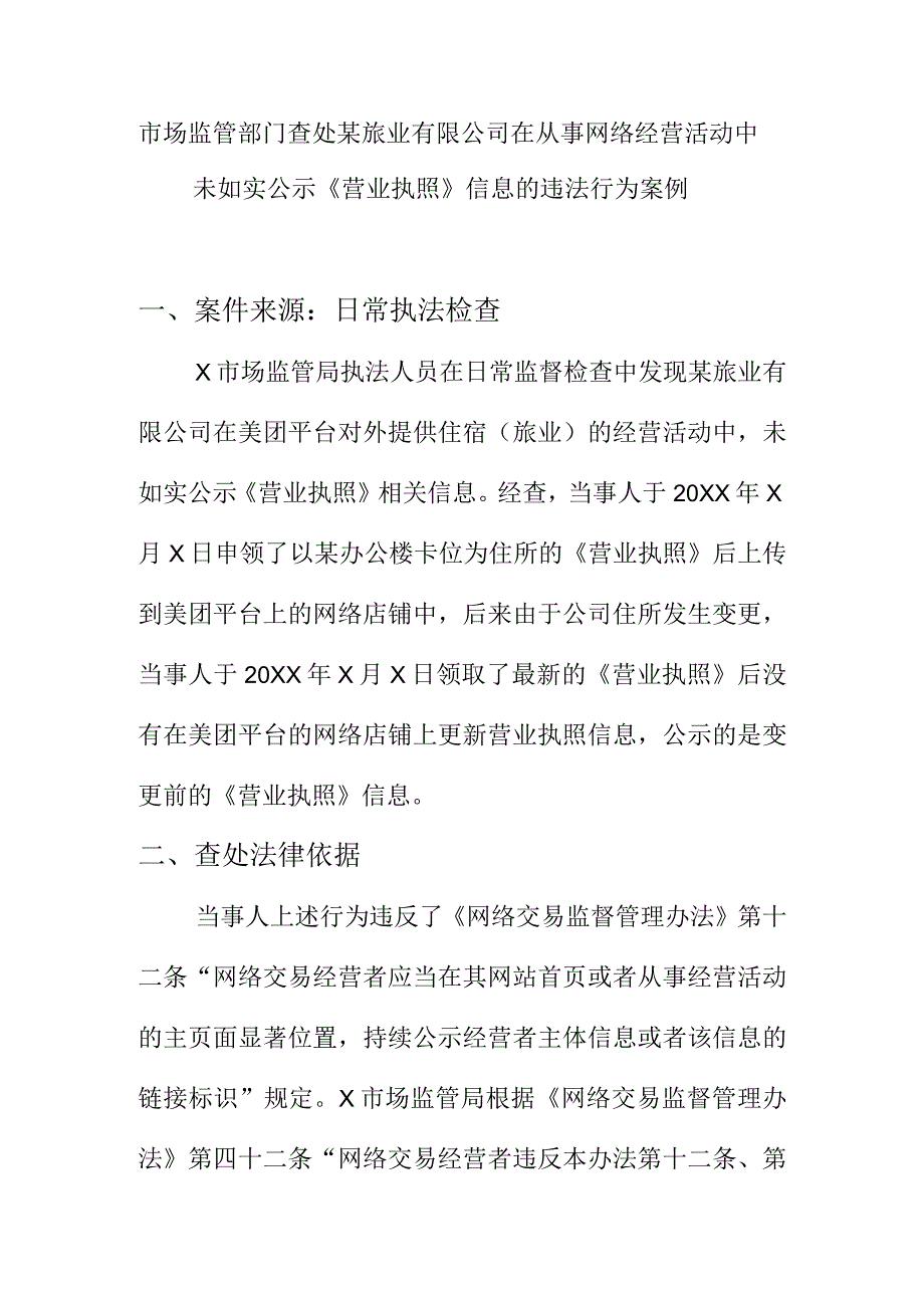 市场监管部门查处某旅业有限公司在从事网络经营活动中未如实公示未如实公示《营业执照》信息的违法行为案例.docx_第1页