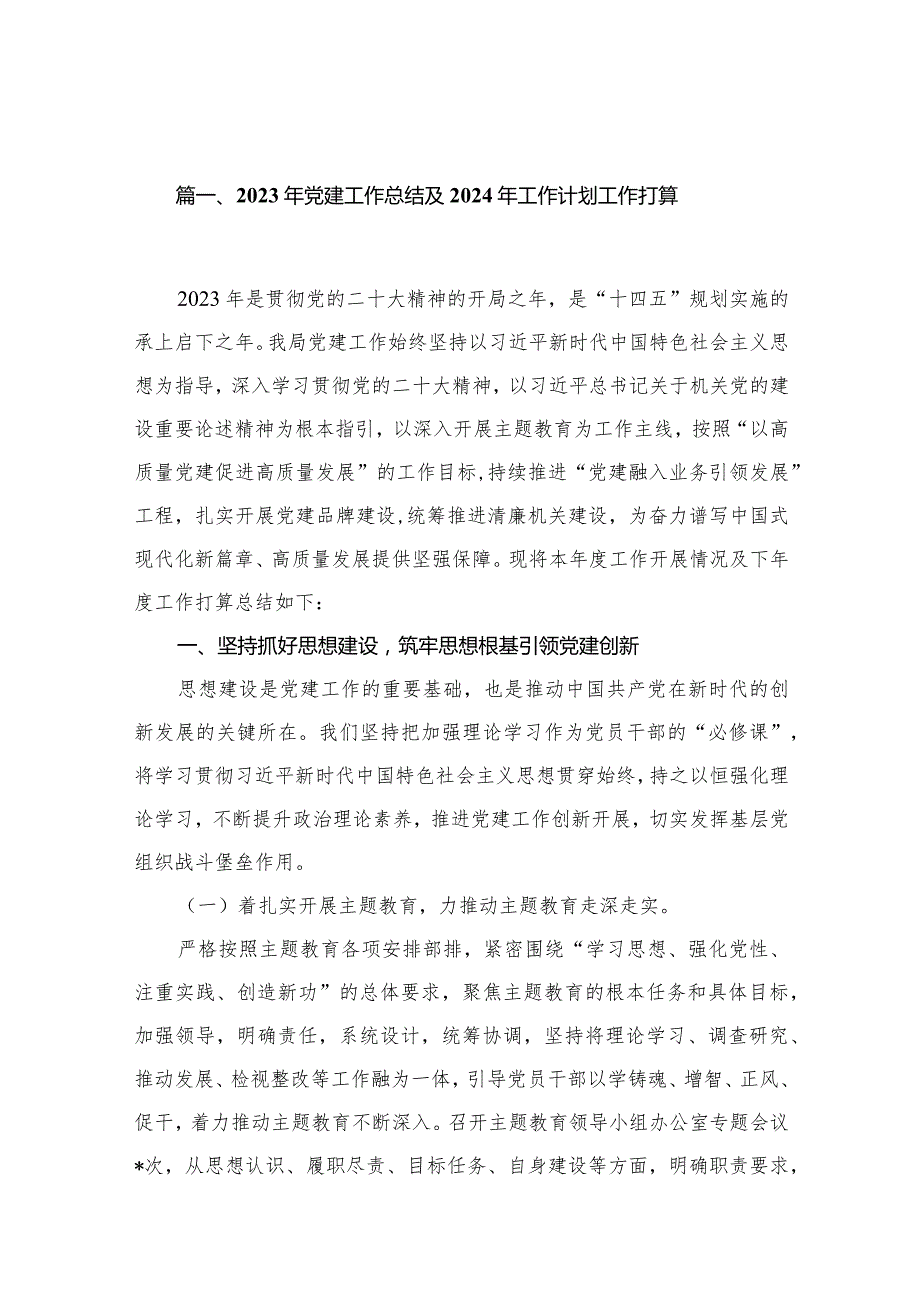 2023年党建工作总结及2024年工作计划工作打算最新精选版【16篇】.docx_第3页