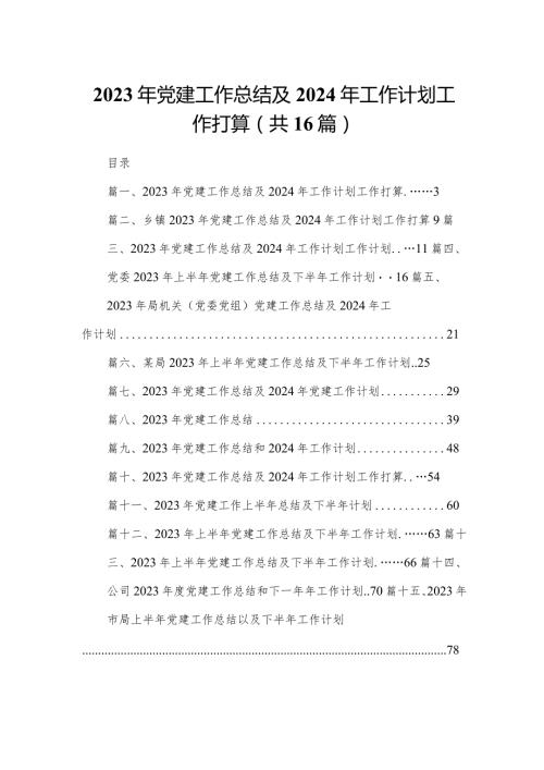 2023年党建工作总结及2024年工作计划工作打算最新精选版【16篇】.docx