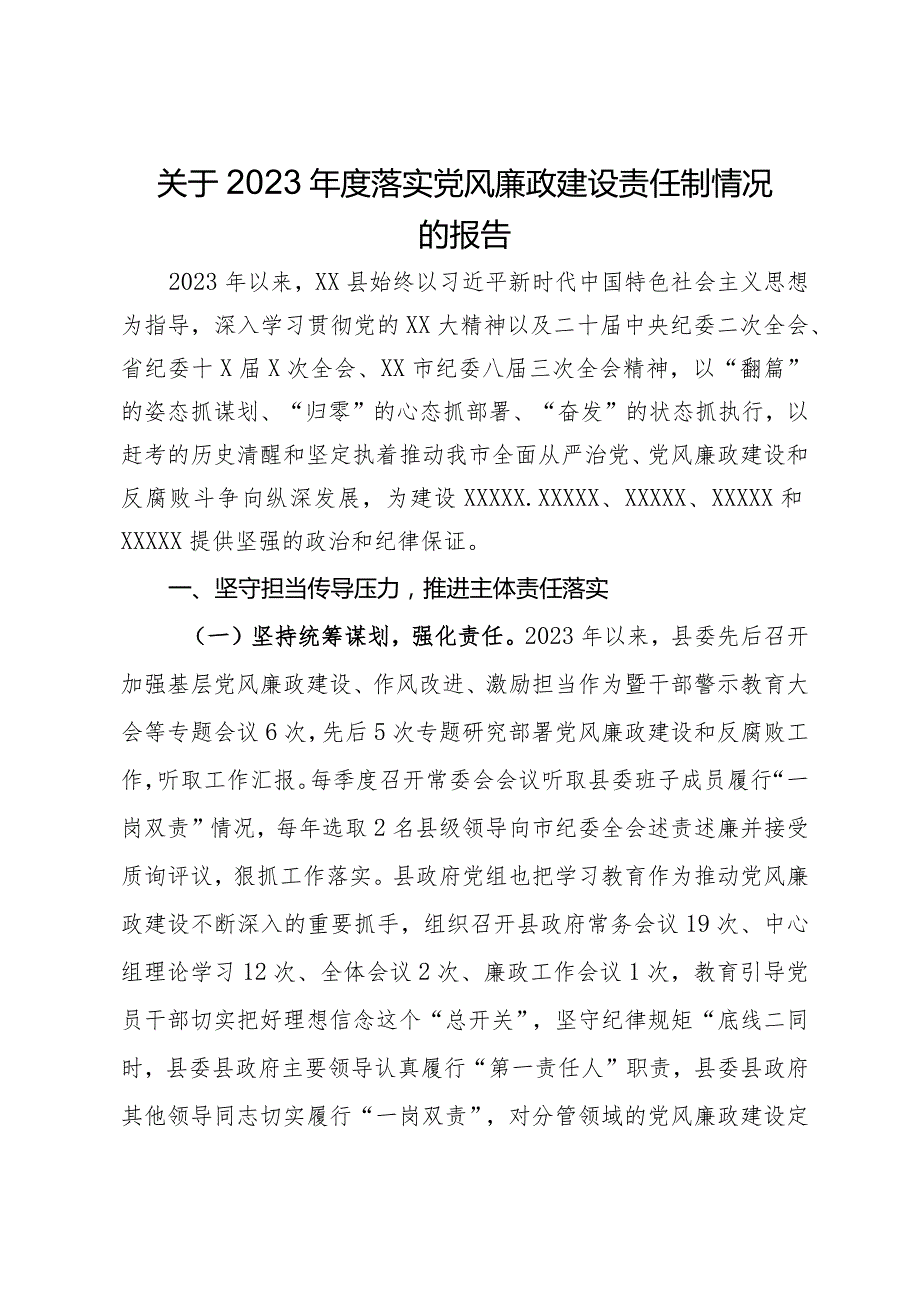 县政府关于2023落实党风廉政建设责任制情况的报告(1).docx_第1页