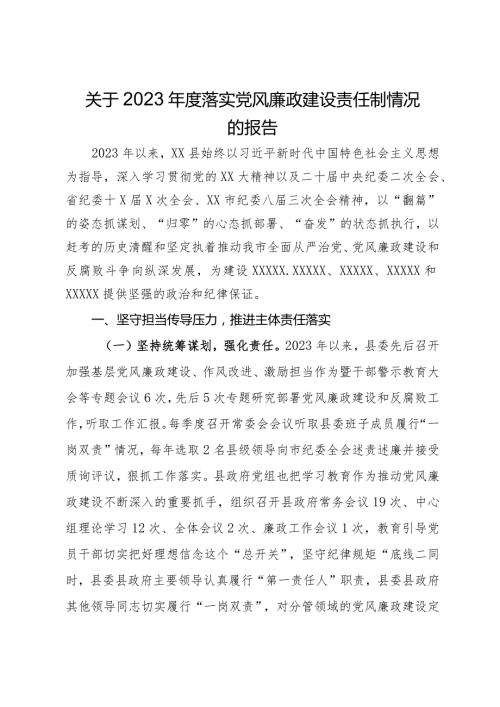 县政府关于2023落实党风廉政建设责任制情况的报告(1).docx