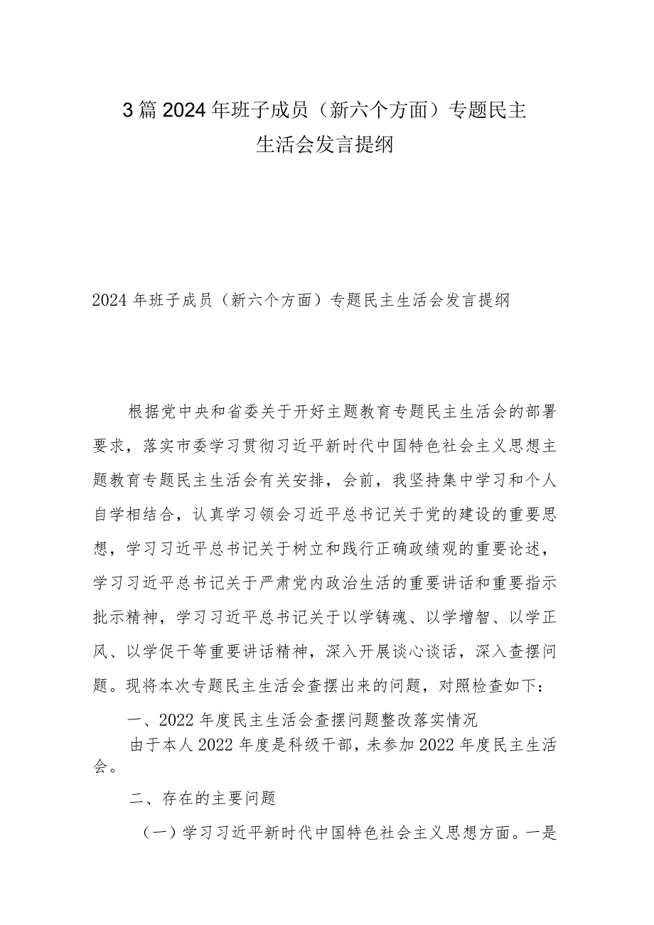 3篇2024年班子成员（新六个方面）专题民主生活会发言提纲.docx_第1页