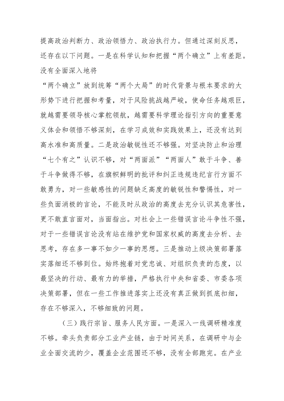 3篇2024年班子成员（新六个方面）专题民主生活会发言提纲.docx_第3页