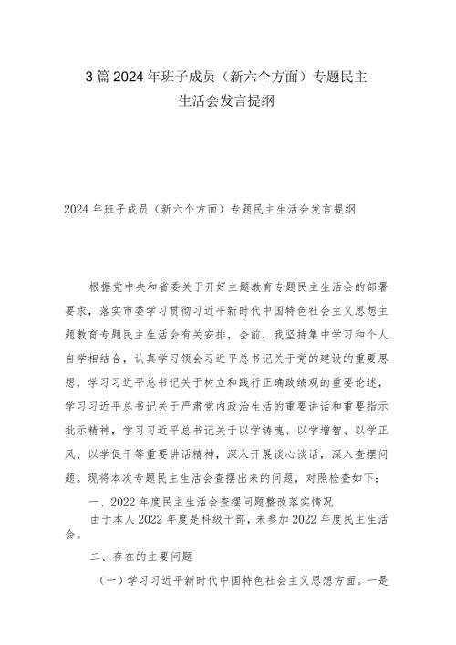 3篇2024年班子成员（新六个方面）专题民主生活会发言提纲.docx