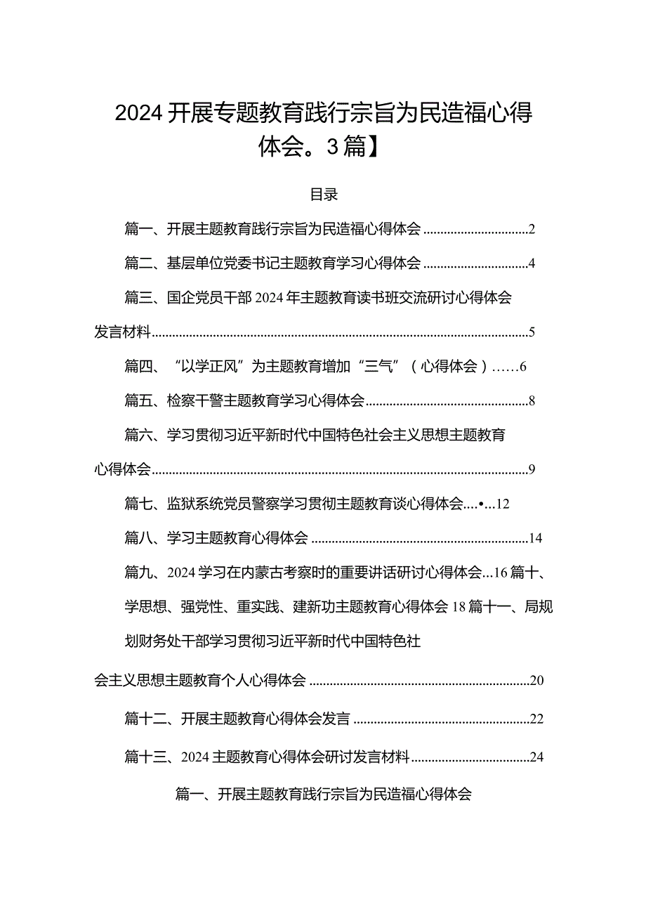 2024开展专题教育践行宗旨为民造福心得体会【13篇】(1).docx_第1页