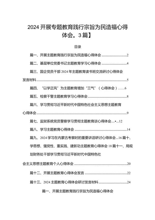 2024开展专题教育践行宗旨为民造福心得体会【13篇】(1).docx