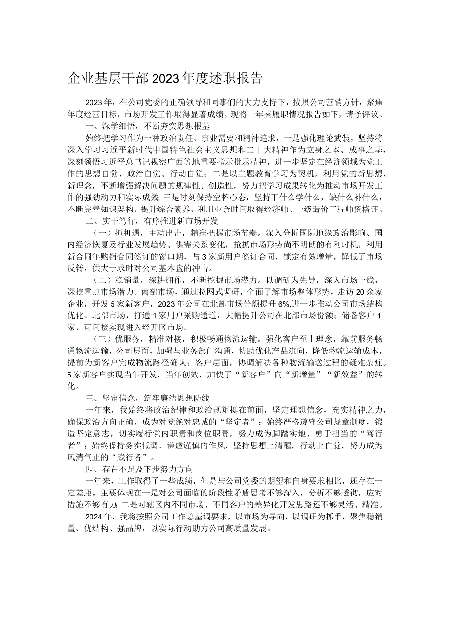 企业基层干部2023述职报告.docx_第1页