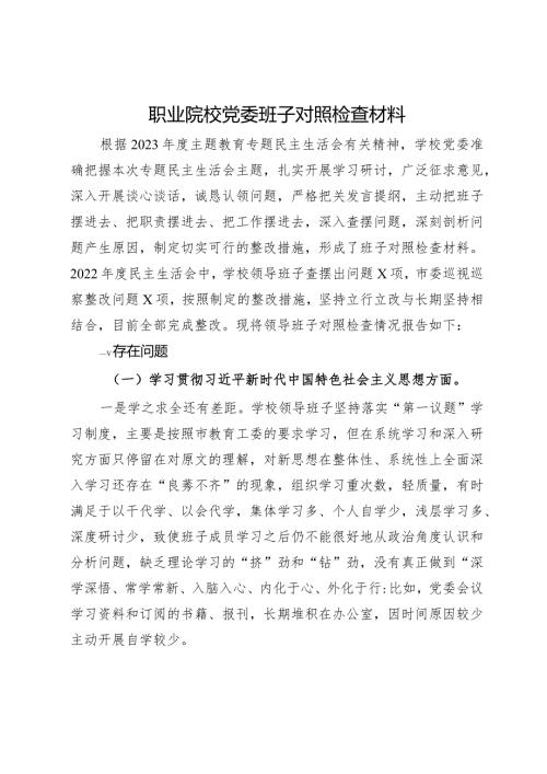 职业院校党委班子专题生活会对照检查材料.docx