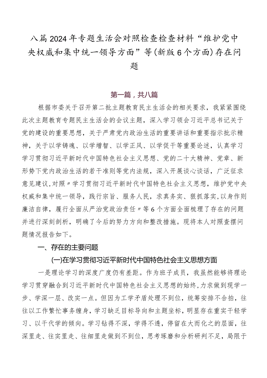 八篇2024年专题生活会对照检查检查材料“维护党中央权威和集中统一领导方面”等(新版6个方面)存在问题.docx_第1页