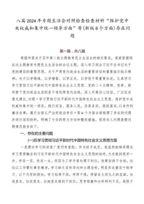 八篇2024年专题生活会对照检查检查材料“维护党中央权威和集中统一领导方面”等(新版6个方面)存在问题.docx