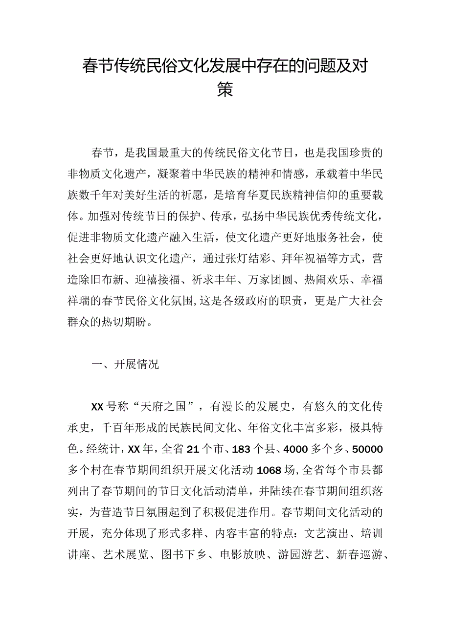 节传统民俗文化发展中存在的问题及对策.docx_第1页