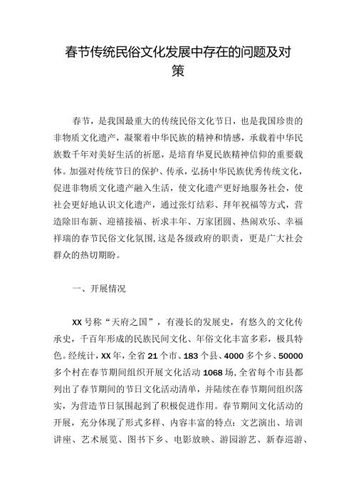 节传统民俗文化发展中存在的问题及对策.docx