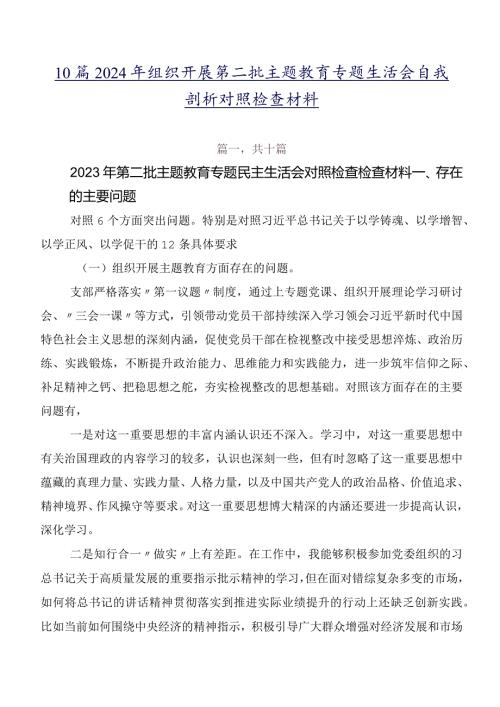 10篇2024年组织开展第二批集中教育专题生活会自我剖析对照检查材料.docx