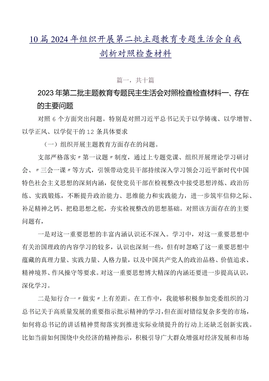 10篇2024年组织开展第二批集中教育专题生活会自我剖析对照检查材料.docx_第1页