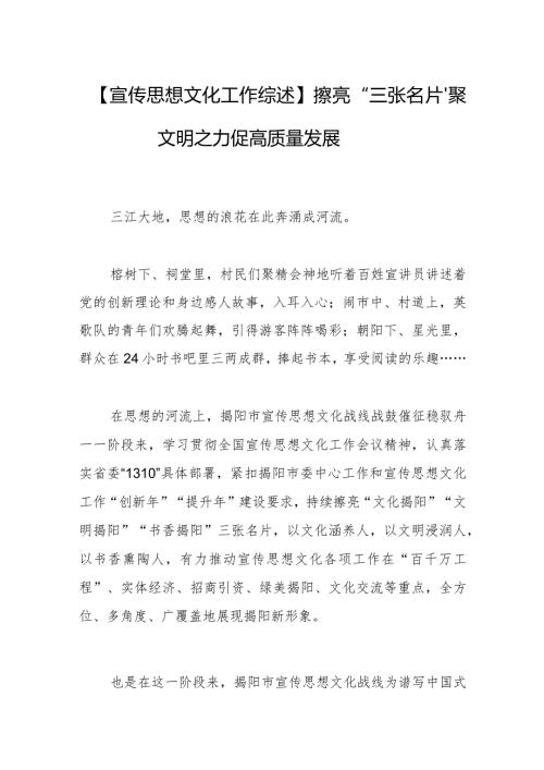 【宣传思想文化工作综述】擦亮“三张名片” 聚文明之力促高质量发展.docx