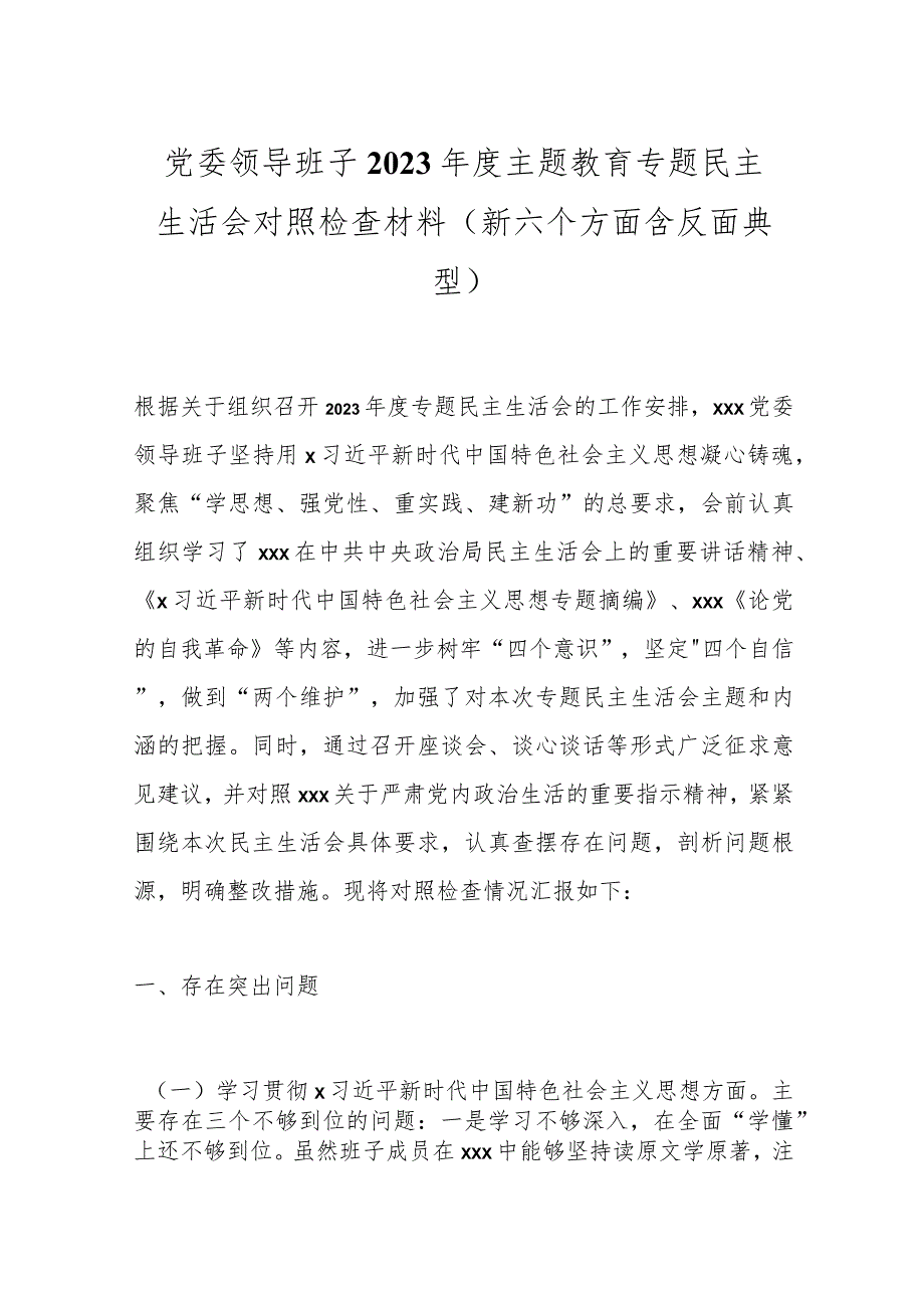 党委领导班子2023主题教育专题民主生活会对照检查材料（新六个方面含反面典型）.docx_第1页