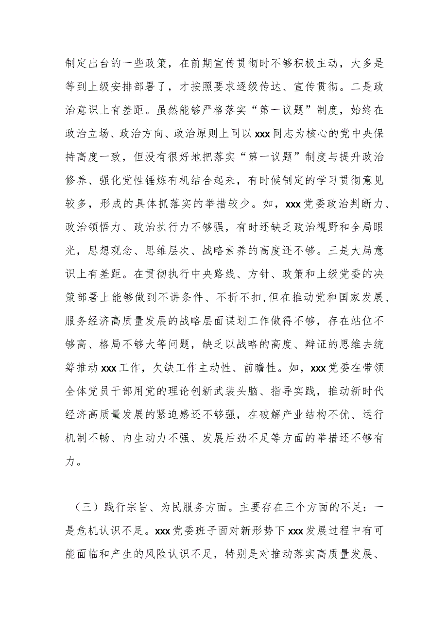 党委领导班子2023主题教育专题民主生活会对照检查材料（新六个方面含反面典型）.docx_第3页