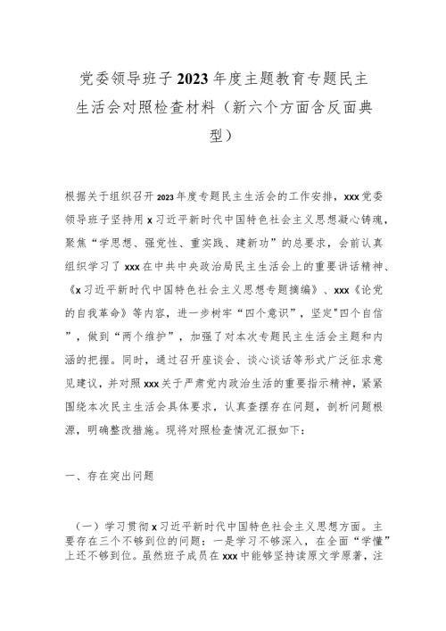 党委领导班子2023主题教育专题民主生活会对照检查材料（新六个方面含反面典型）.docx