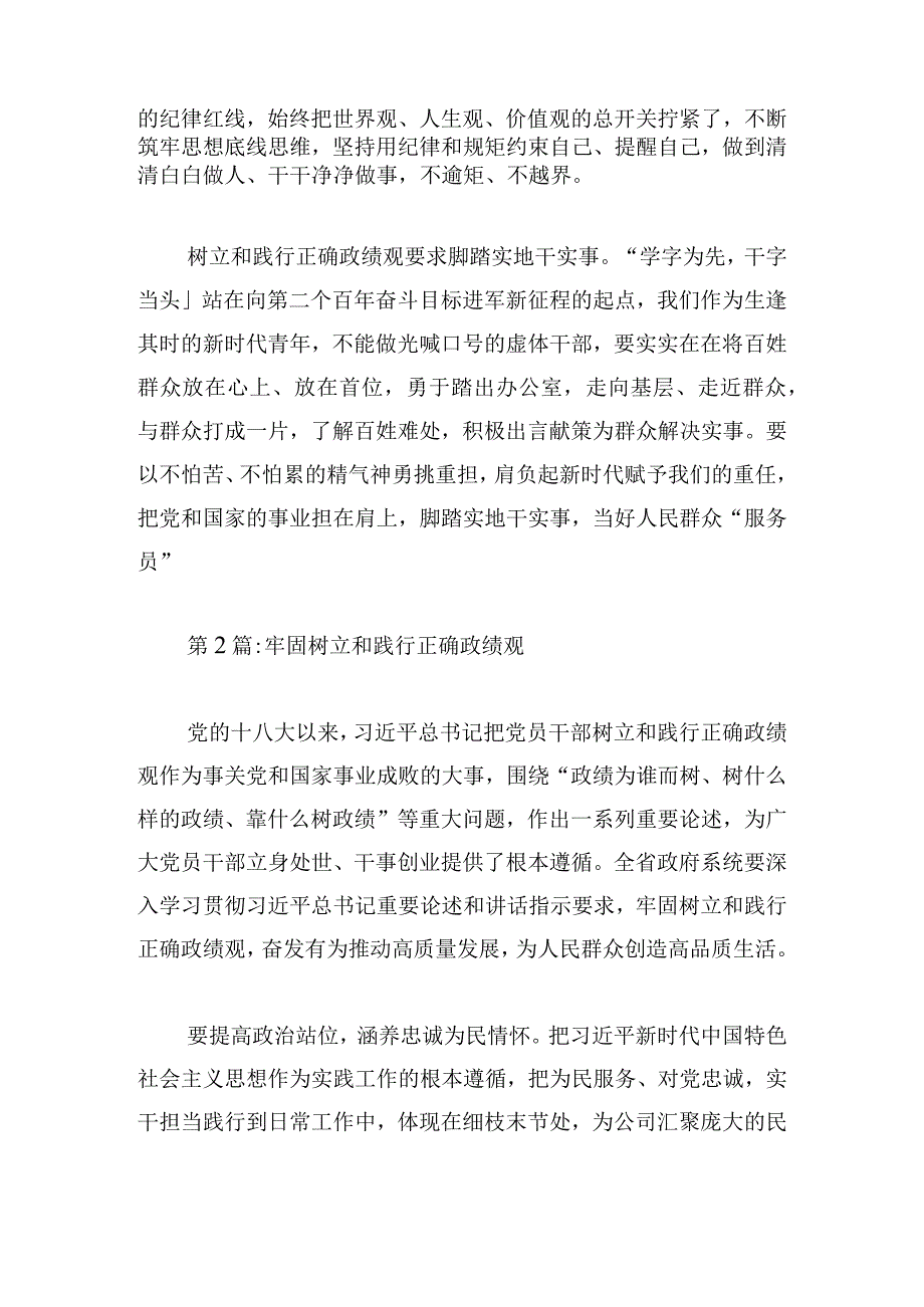 牢固树立和践行正确政绩观6篇.docx_第2页