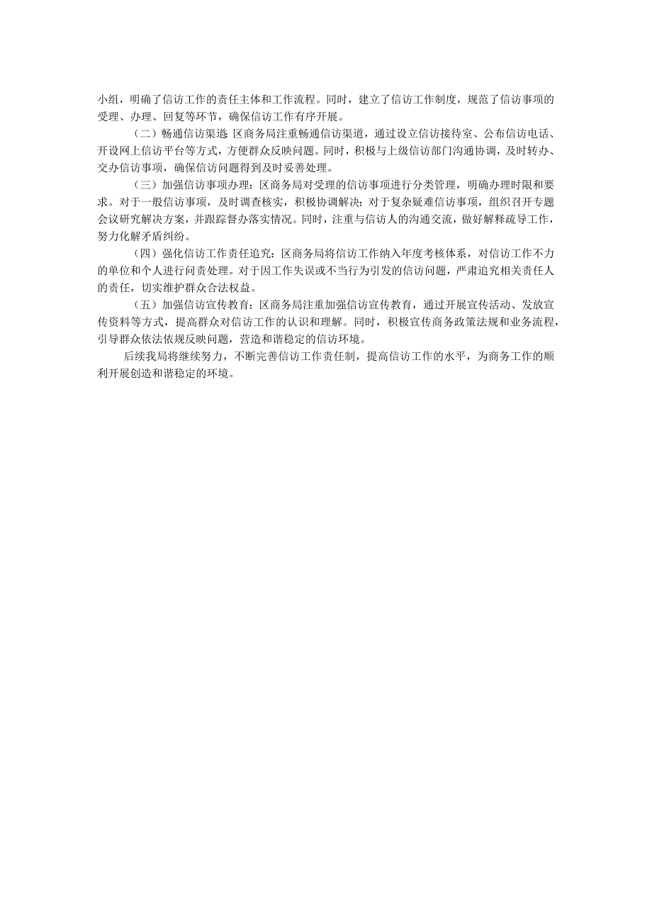 区商务局信访工作责任制落实情况报告(1).docx_第2页