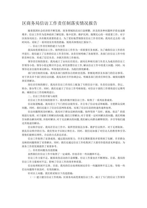 区商务局信访工作责任制落实情况报告(1).docx