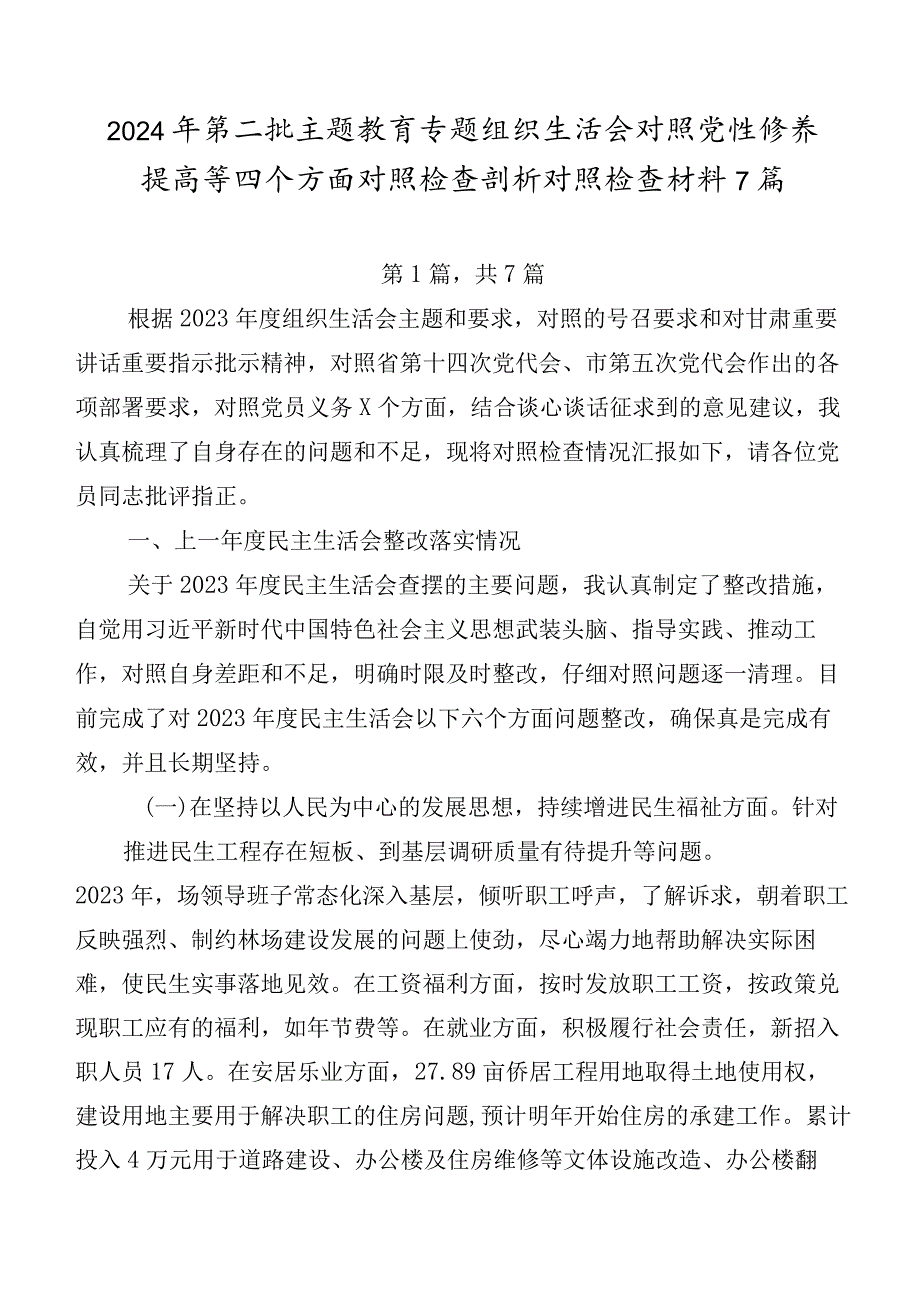 2024年第二批集中教育专题组织生活会对照党性修养提高等四个方面对照检查剖析对照检查材料7篇.docx_第1页