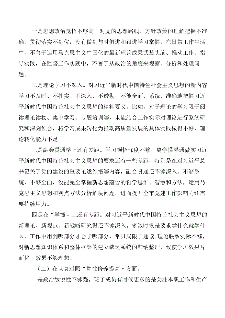 2024年第二批集中教育专题组织生活会对照党性修养提高等四个方面对照检查剖析对照检查材料7篇.docx_第3页