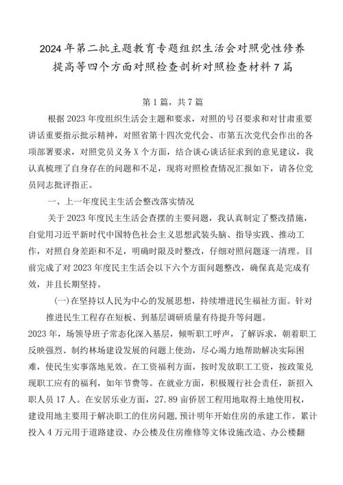 2024年第二批集中教育专题组织生活会对照党性修养提高等四个方面对照检查剖析对照检查材料7篇.docx