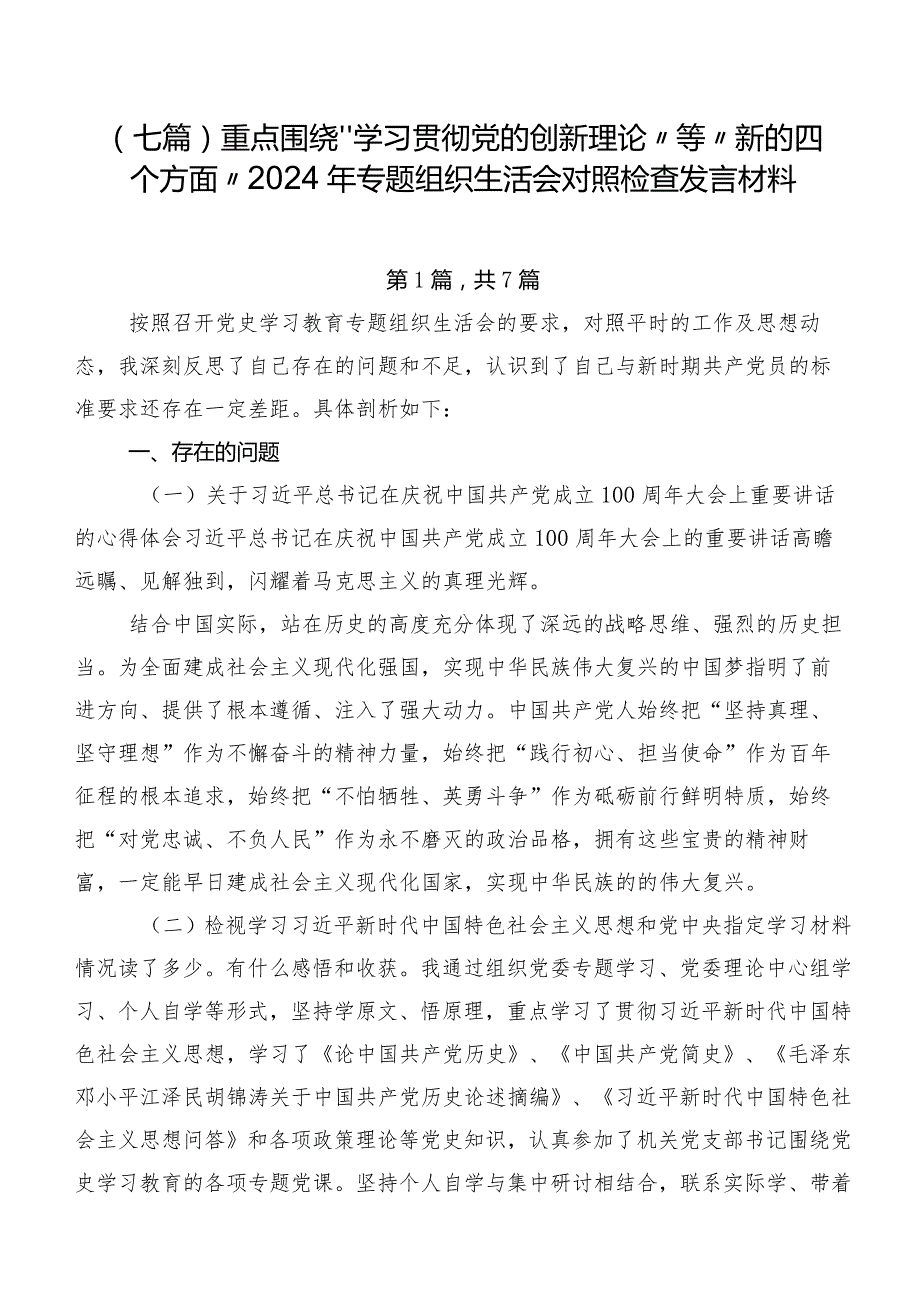 （七篇）重点围绕“学习贯彻党的创新理论”等“新的四个方面”2024年专题组织生活会对照检查发言材料.docx_第1页