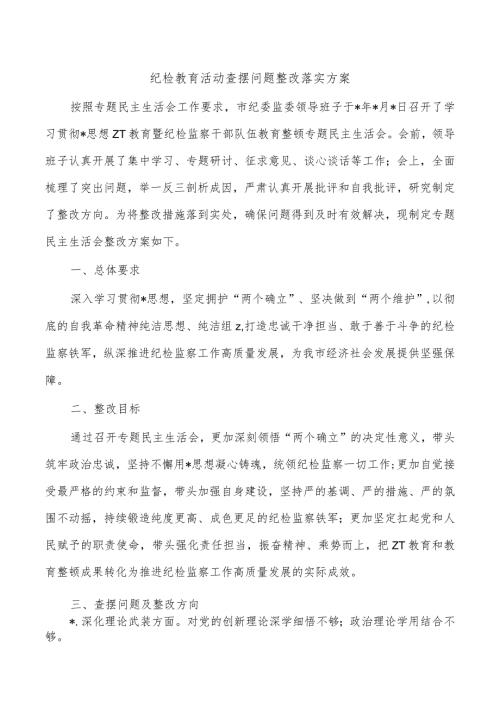 纪检教育活动查摆问题整改落实方案.docx