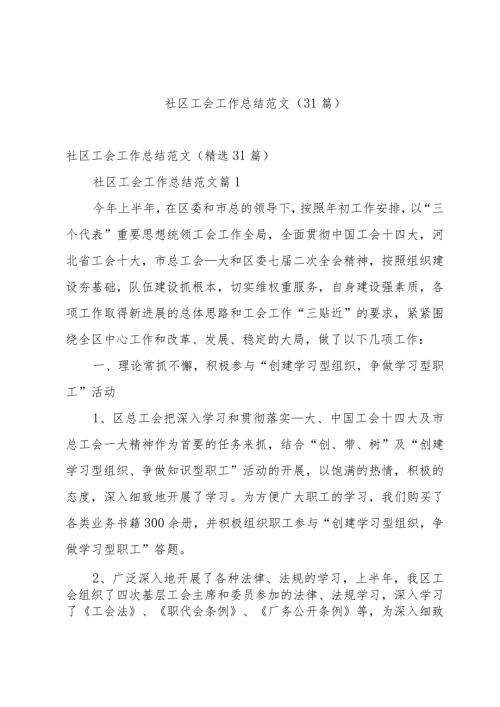 社区工会工作总结范文（31篇）.docx