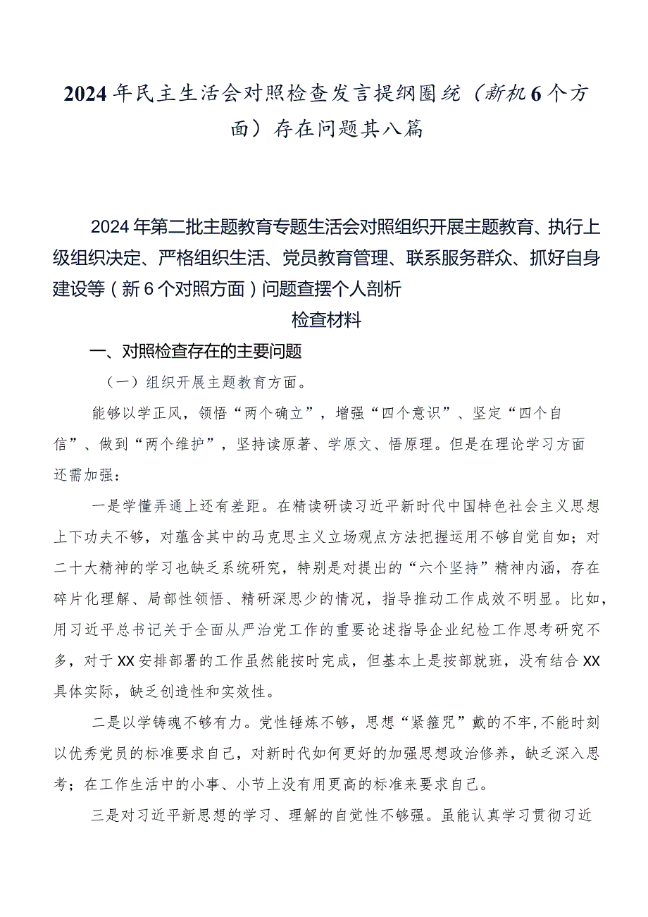 2024年民主生活会对照检查发言提纲围绕(新版6个方面)存在问题共八篇.docx_第1页