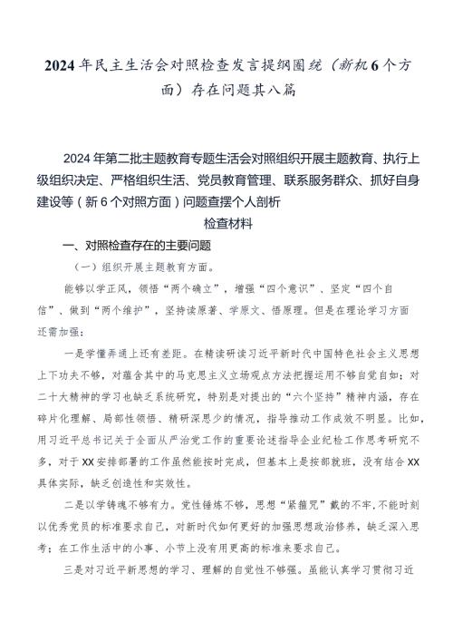 2024年民主生活会对照检查发言提纲围绕(新版6个方面)存在问题共八篇.docx