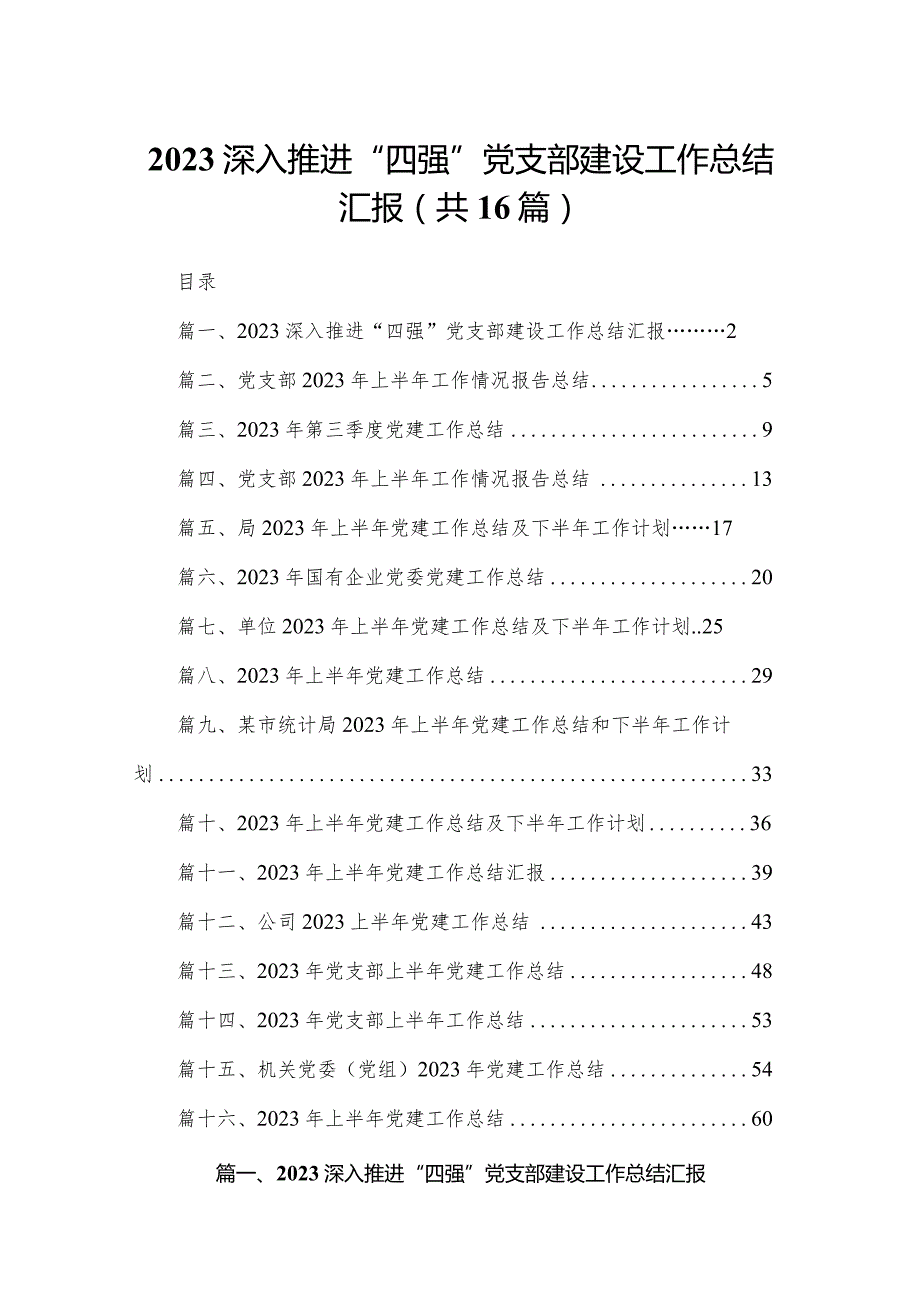深入推进“四强”党支部建设工作总结汇报（16篇）(1).docx_第1页