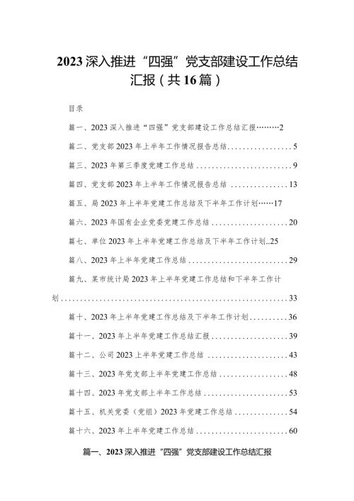 深入推进“四强”党支部建设工作总结汇报（16篇）(1).docx