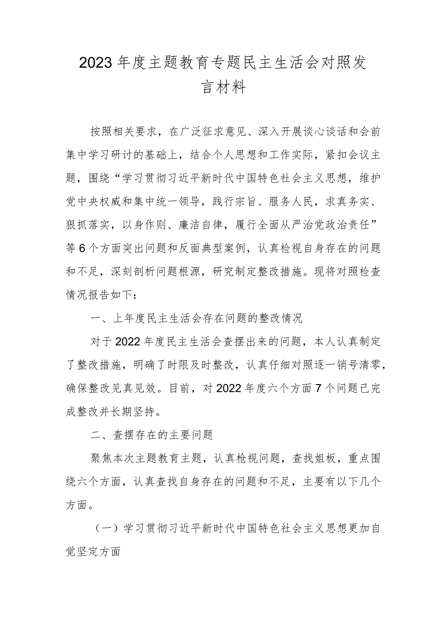 2023民主生活会六个方面对照材料（对照维护党中央权威和集中统一领导践行宗旨等六个方面） 五篇.docx_第1页