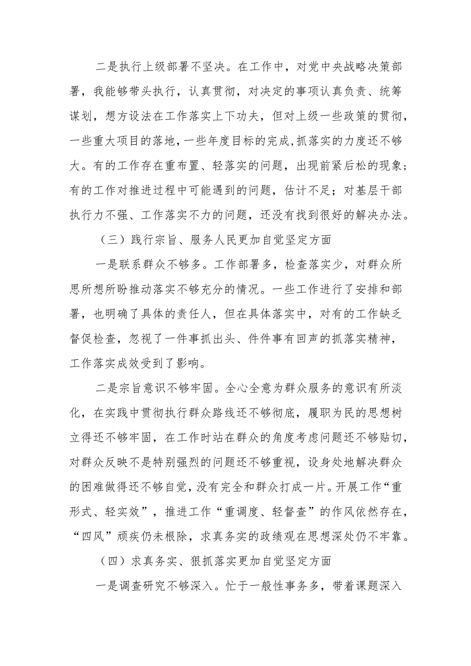2023民主生活会六个方面对照材料（对照维护党中央权威和集中统一领导践行宗旨等六个方面） 五篇.docx_第3页