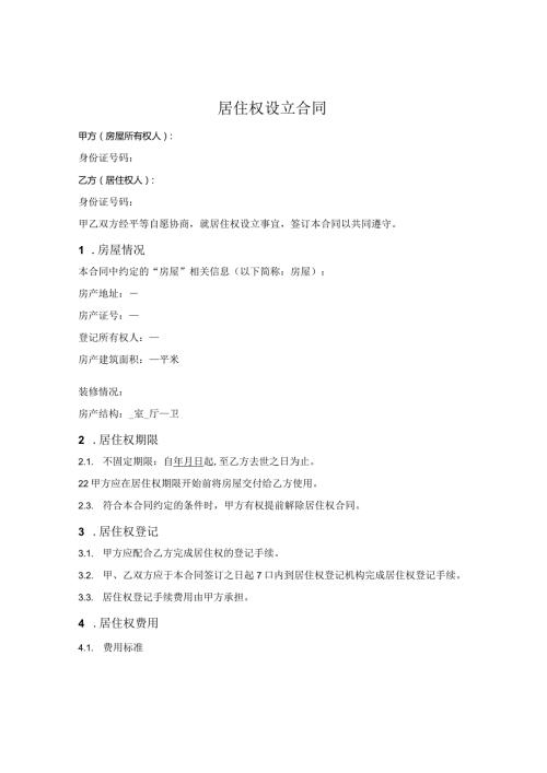 居住权设立合同.docx