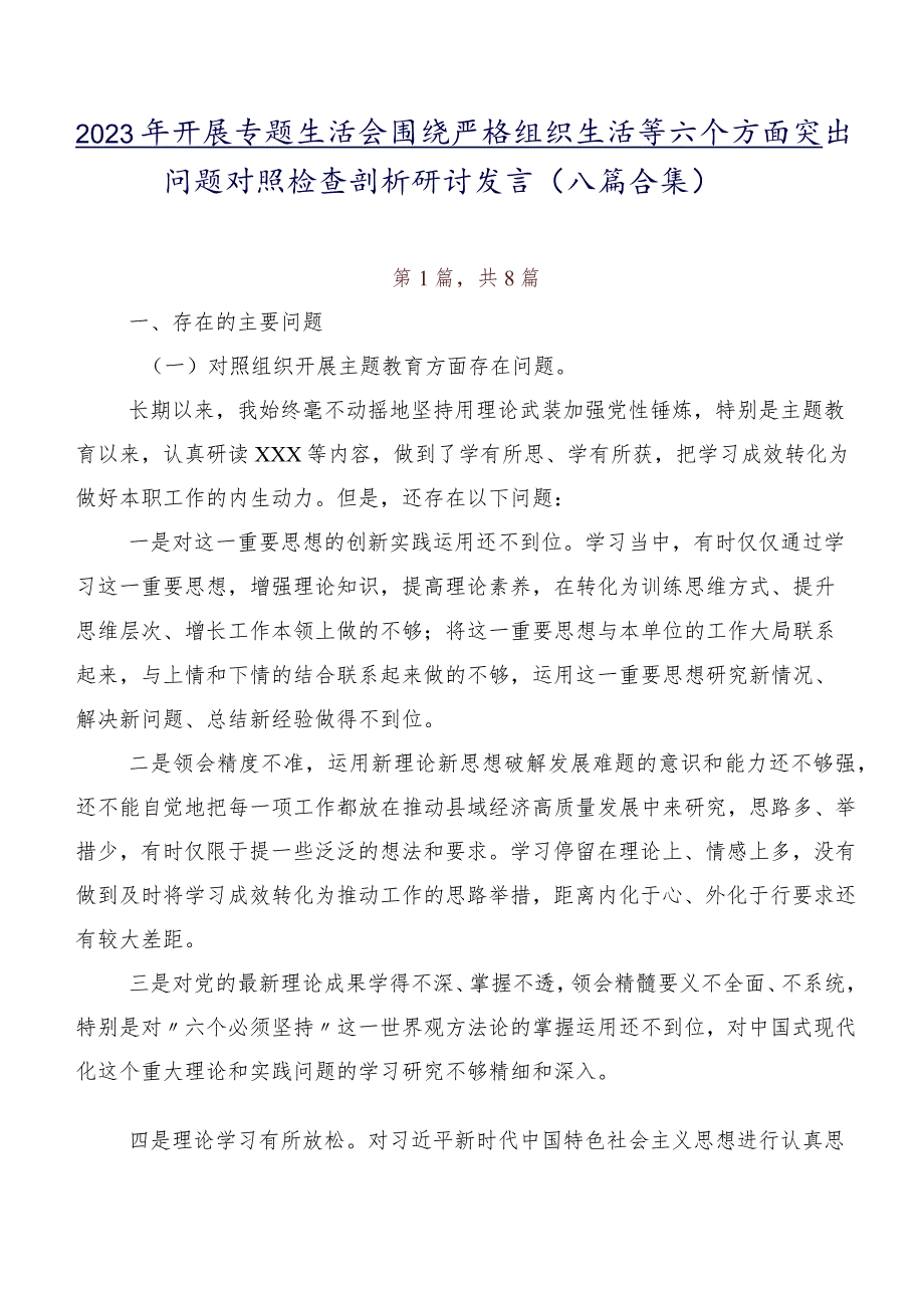 2023年开展专题生活会围绕严格组织生活等六个方面突出问题对照检查剖析研讨发言（八篇合集）.docx_第1页