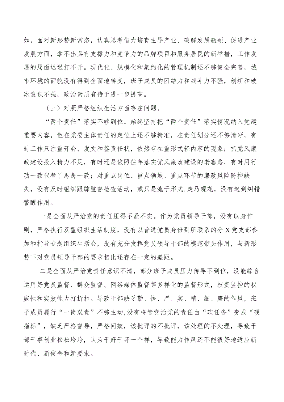 2023年开展专题生活会围绕严格组织生活等六个方面突出问题对照检查剖析研讨发言（八篇合集）.docx_第3页