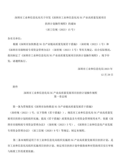 深圳市工业和信息化局关于印发《深圳市工业和信息化局5G产业高质量发展项目扶持计划操作规程》的通知.docx