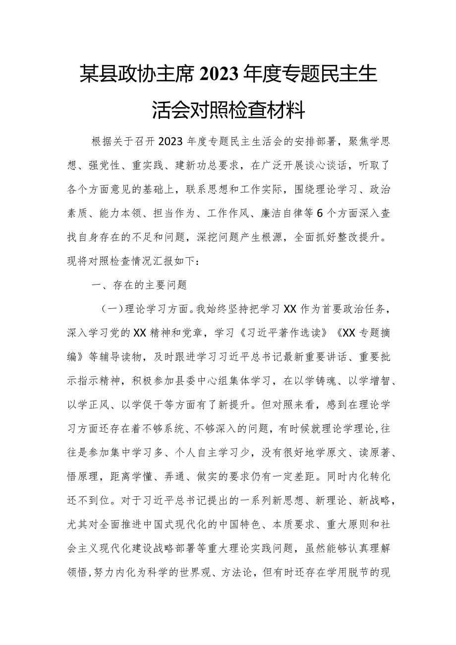 某县政协主席2023专题民主生活会对照检查材料.docx_第1页
