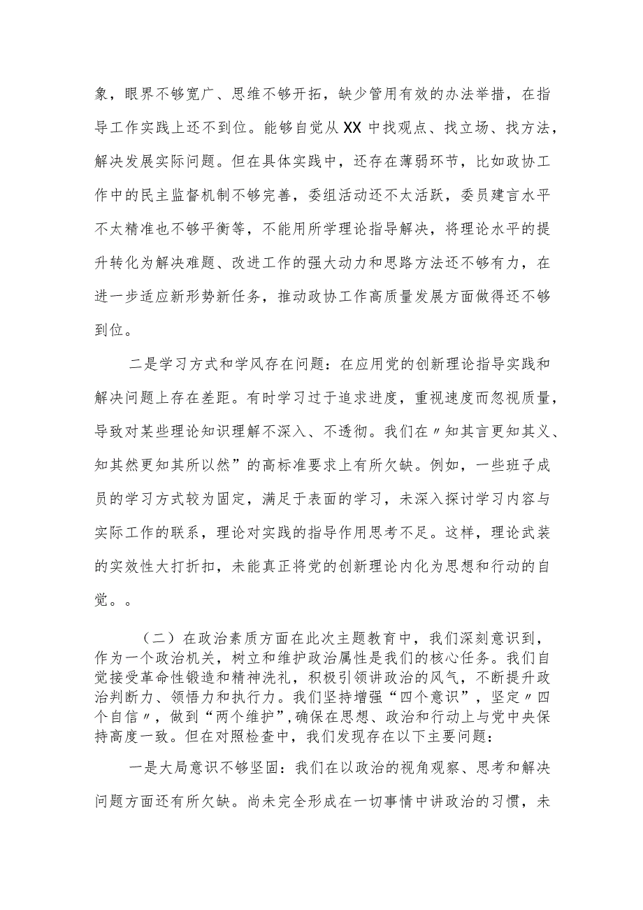 某县政协主席2023专题民主生活会对照检查材料.docx_第2页