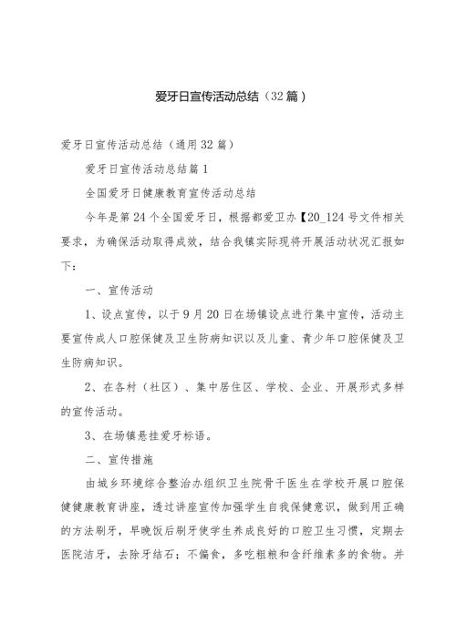 爱牙日宣传活动总结（32篇）.docx