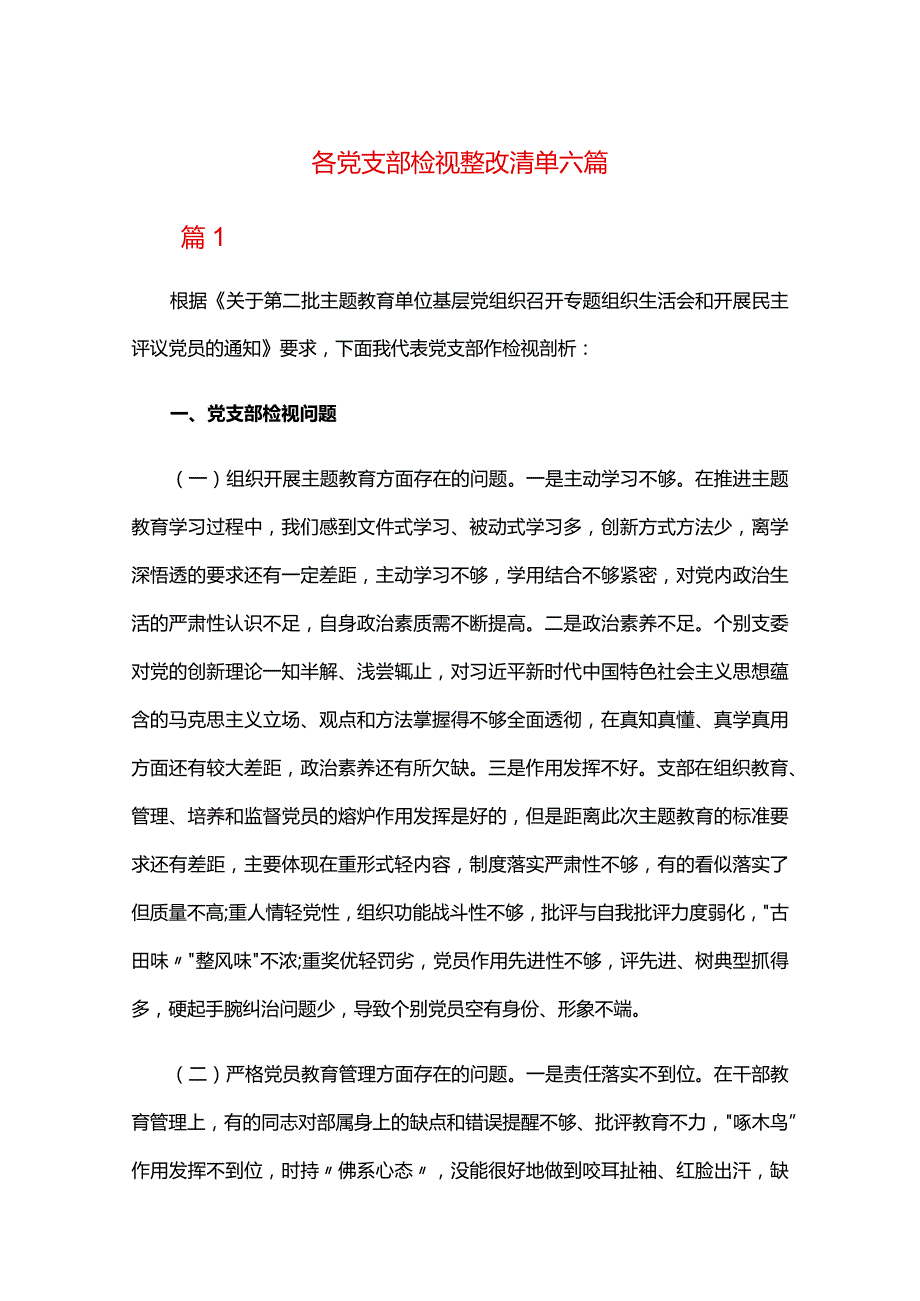 各党支部检视整改清单六篇.docx_第1页