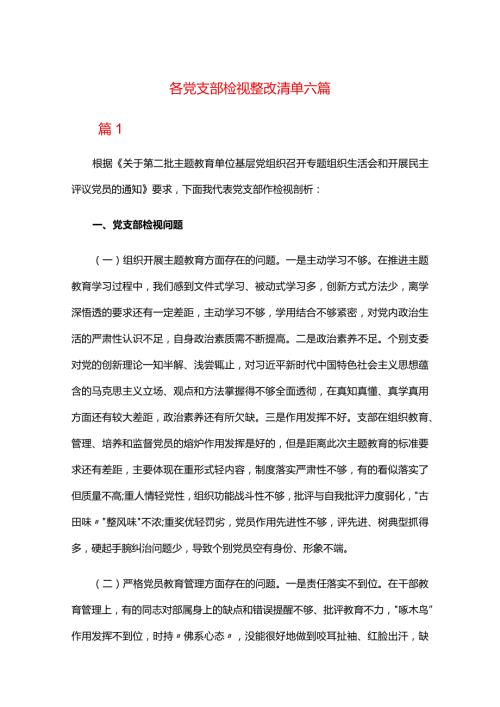 各党支部检视整改清单六篇.docx