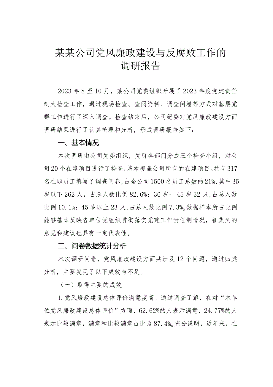 某某公司党风廉政建设与反腐败工作的调研报告(1).docx_第1页