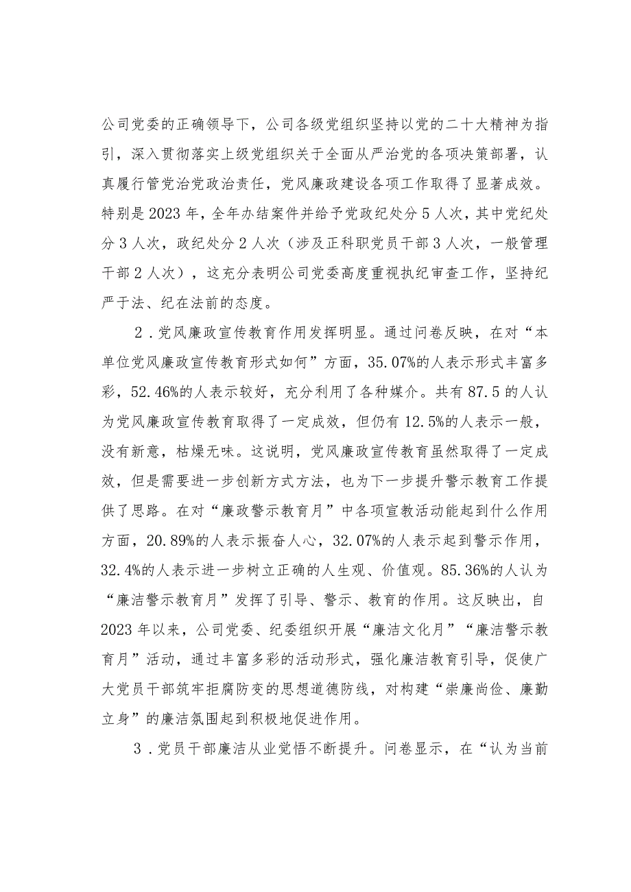 某某公司党风廉政建设与反腐败工作的调研报告(1).docx_第2页